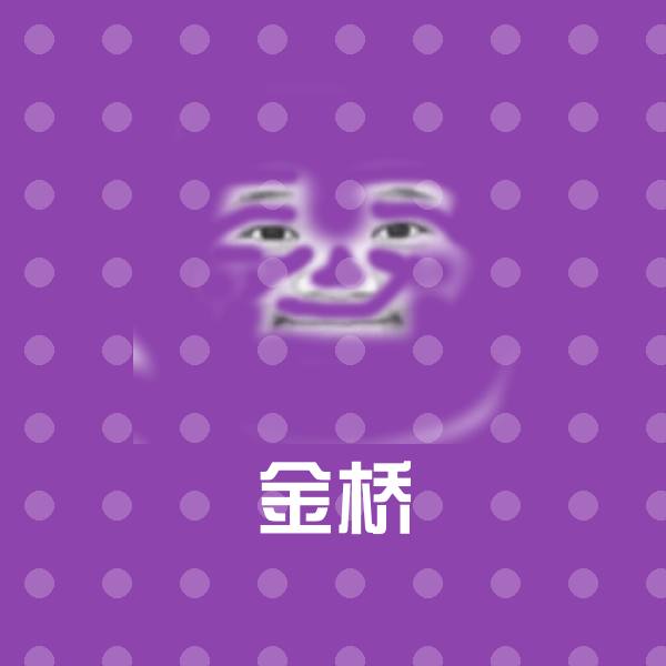 金桥表情包
