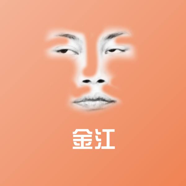 搞笑金江表情