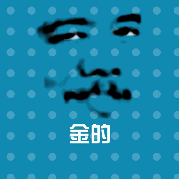 可爱金的表情