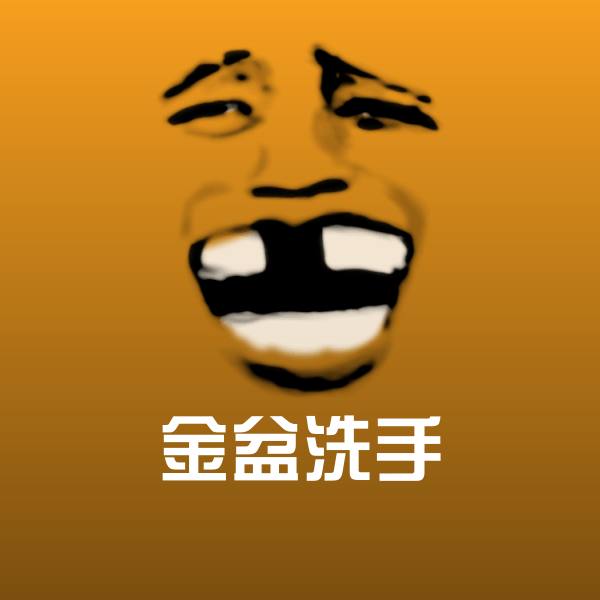 金盆洗手表情包
