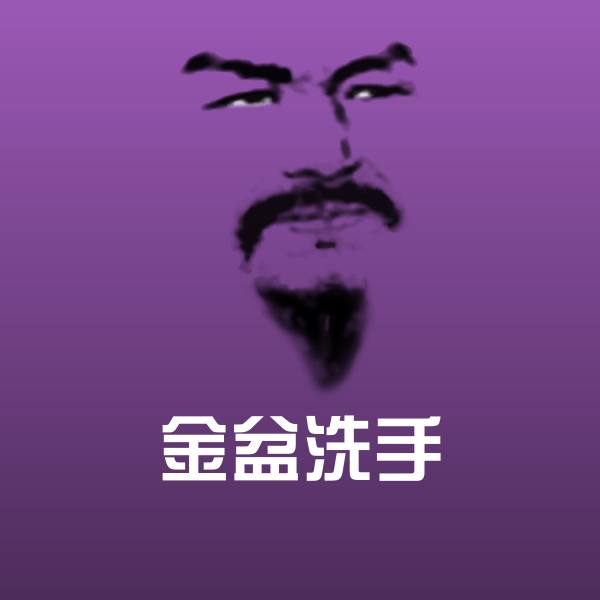 金盆洗手沙雕表情包