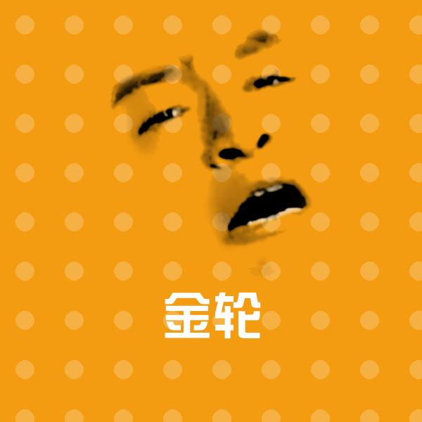 搞笑金轮表情