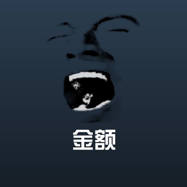 金额微信表情包