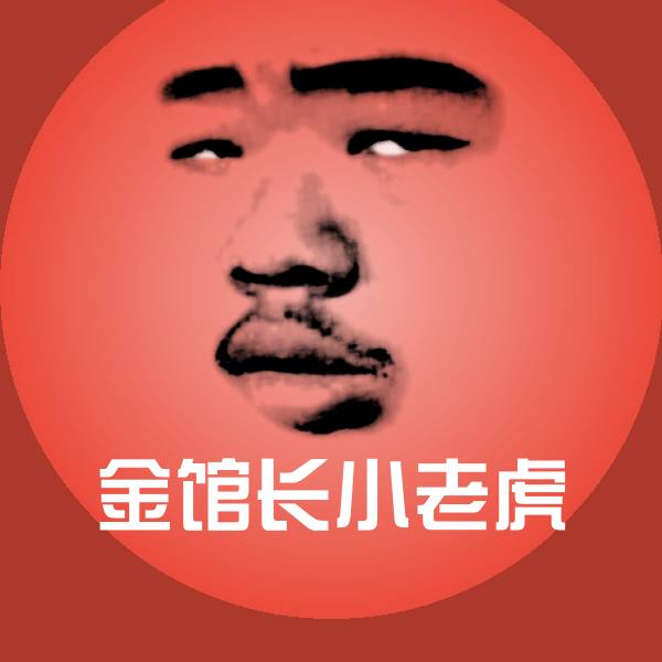 金馆长小老虎聊天表情