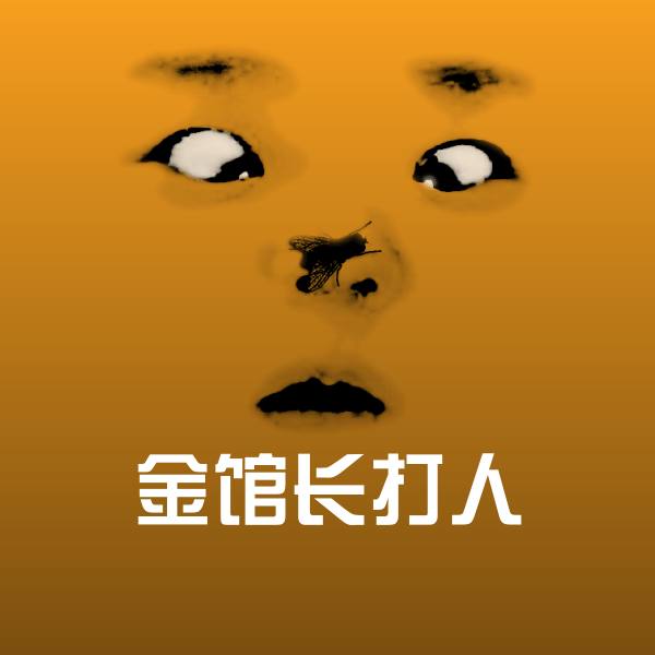 金馆长打人斗图神器
