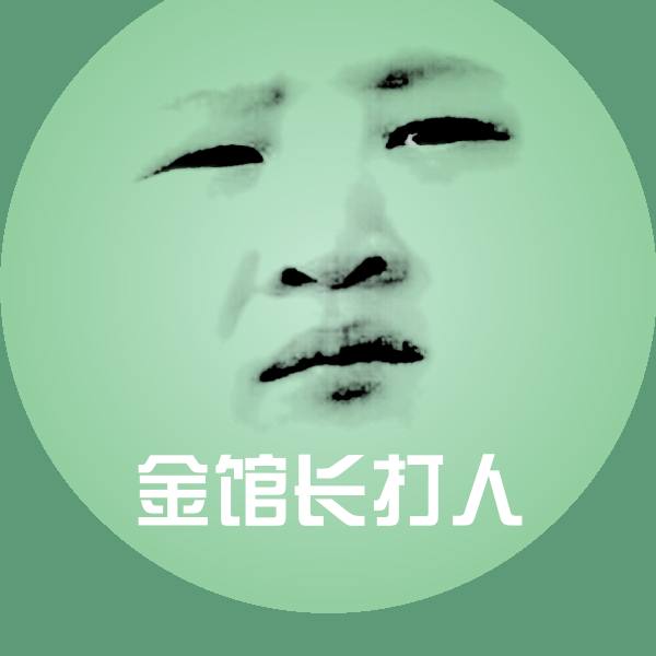 金馆长打人聊天表情