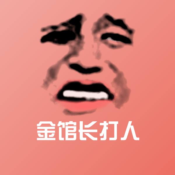 原创金馆长打人表情包