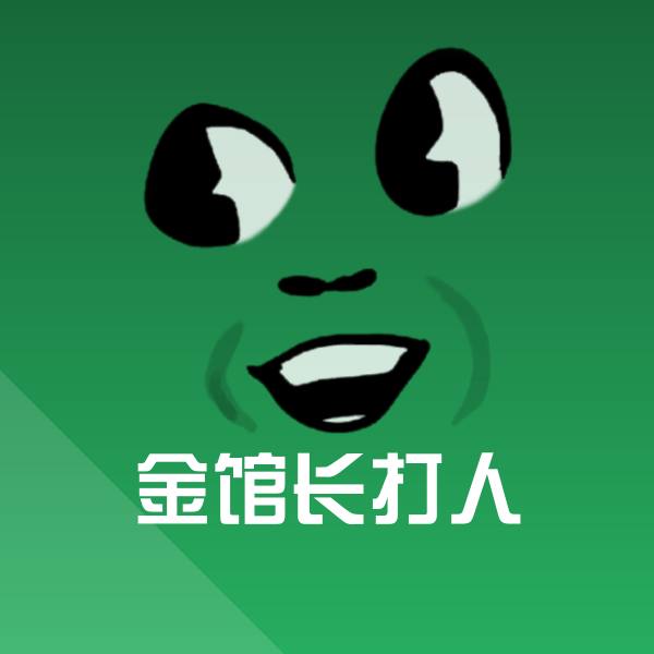 金馆长打人表情包