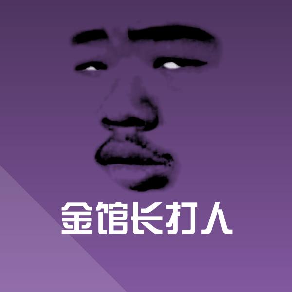 金馆长打人斗图图片
