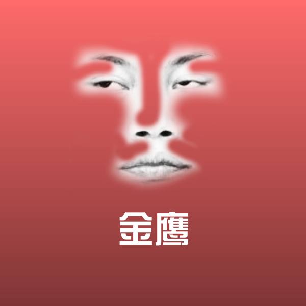 高清金鹰表情图片