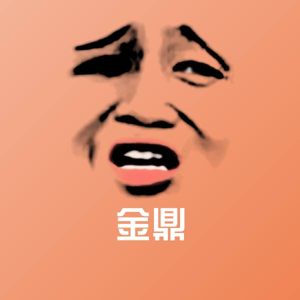 可爱金鼎表情