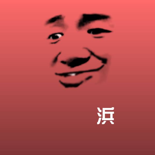 原创鍏冭皨浜表情包 第10张