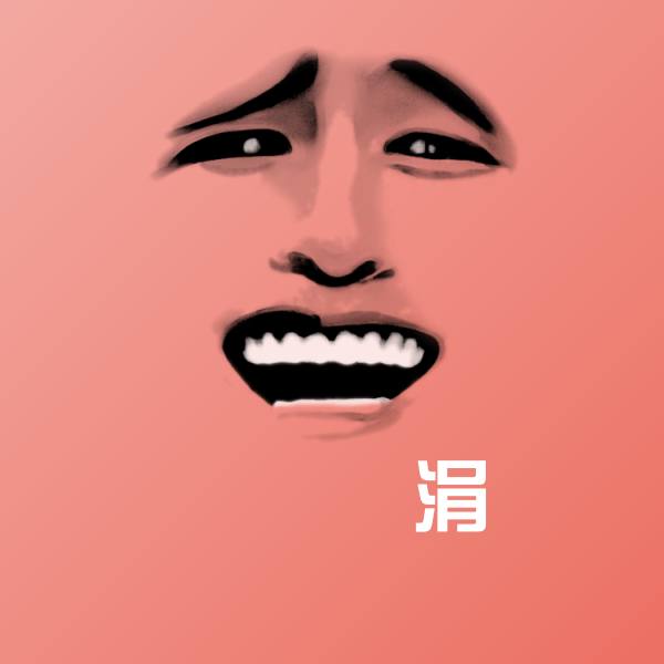 原创鍚冧簡涓表情包 第1张