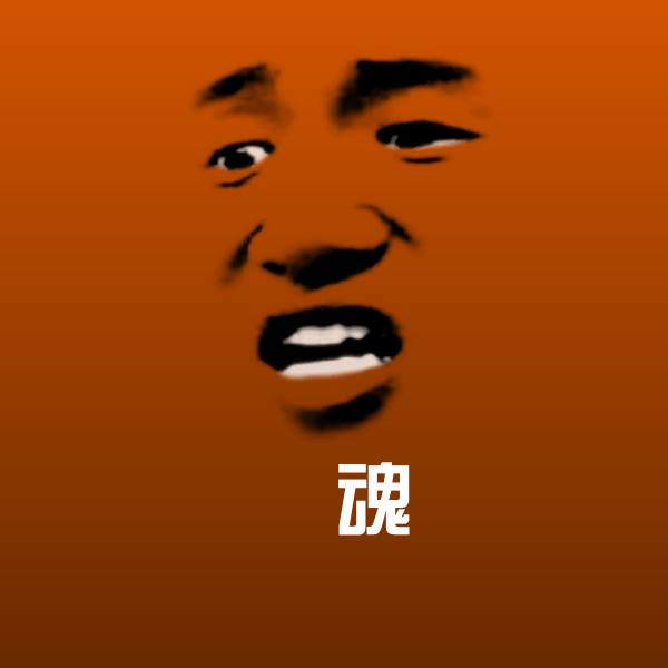 鎮魂表情包