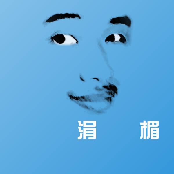 鐨崱涓樺皬楣沙雕表情包
