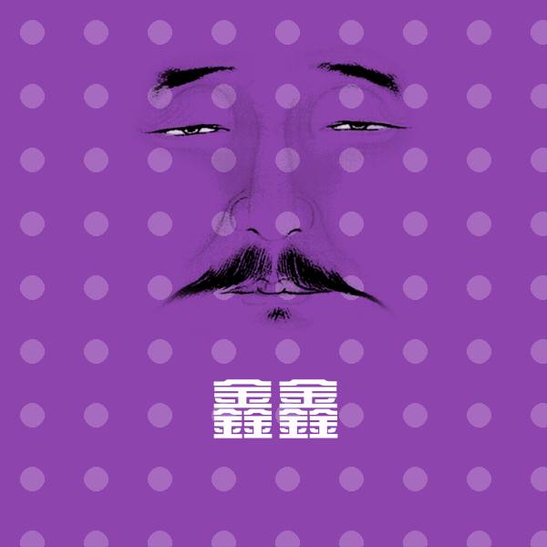 鑫鑫表情包