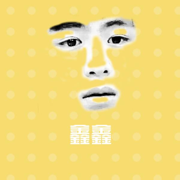鑫鑫微信表情包