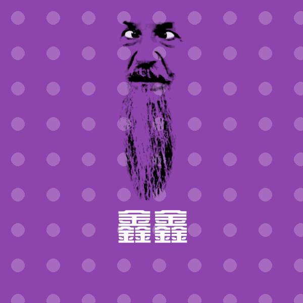 鑫鑫斗图图片