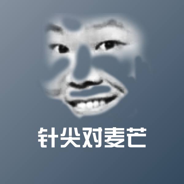 高清针尖对麦芒表情图片