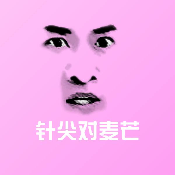 搞笑针尖对麦芒表情