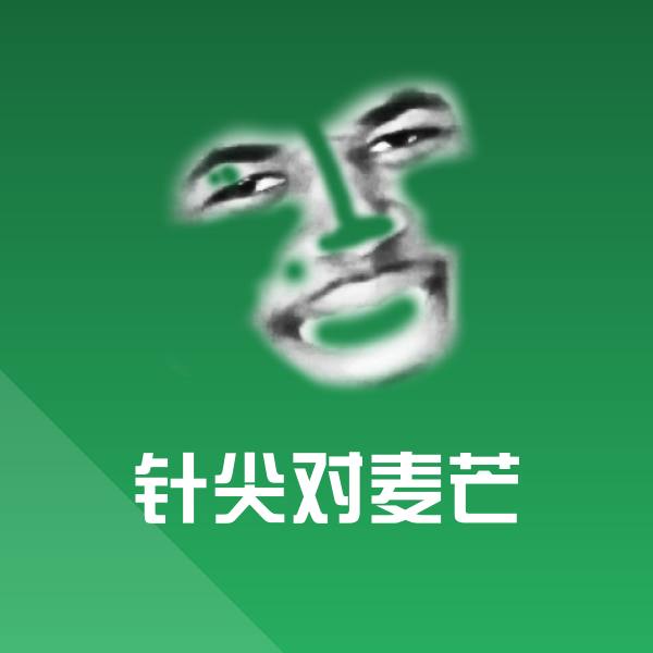 针尖对麦芒聊天表情