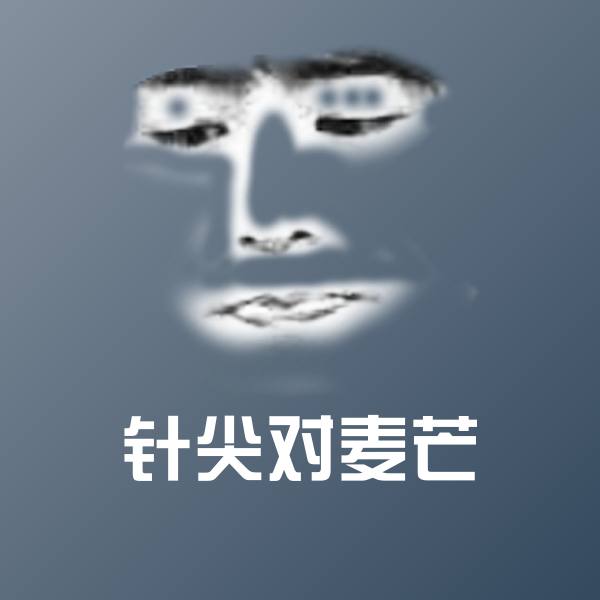 针尖对麦芒表情包