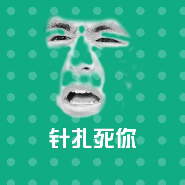 可爱针扎死你表情
