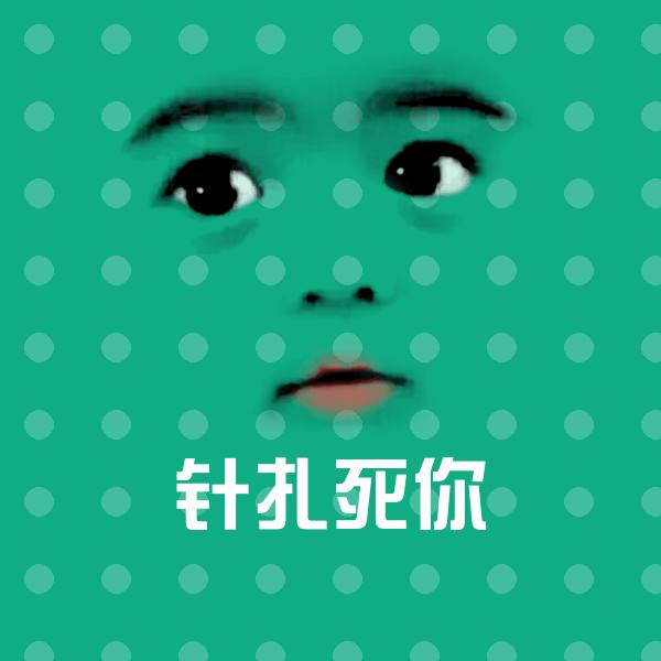 搞笑针扎死你表情