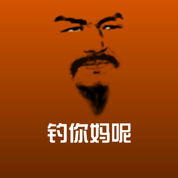 钓你妈呢斗图神器