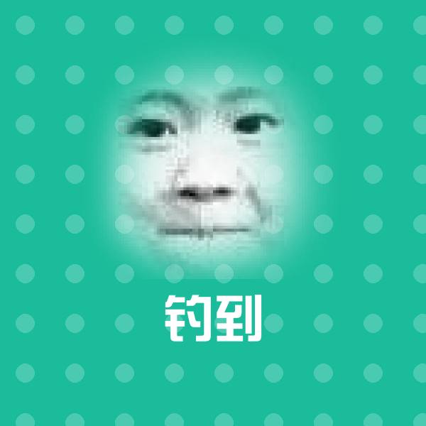 搞笑钓到表情