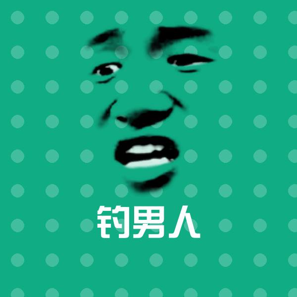 原创钓男人表情包