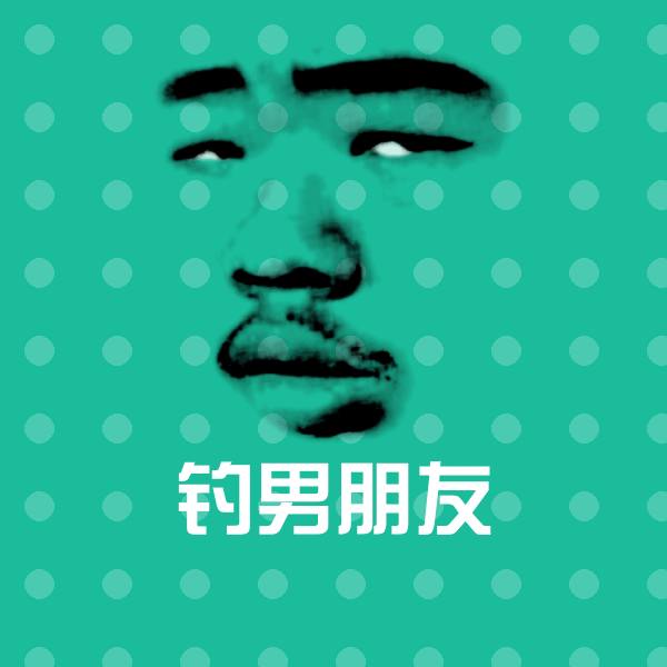 搞笑钓男朋友表情 第1张