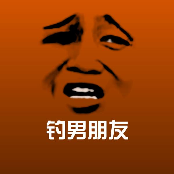高清钓男朋友表情图片