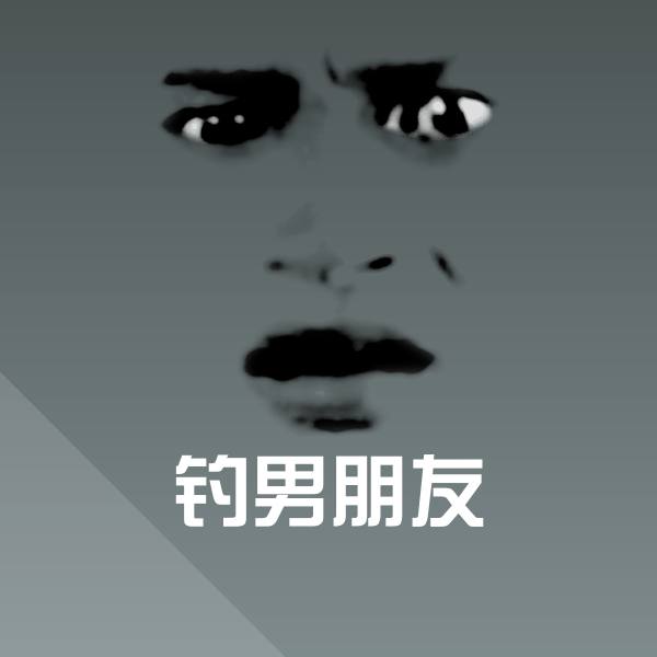 可爱钓男朋友表情