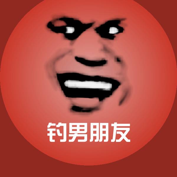 搞笑钓男朋友表情