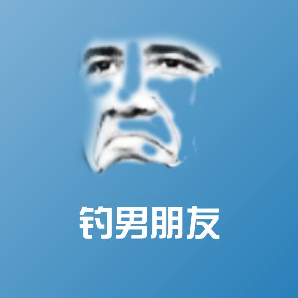 原创钓男朋友表情包