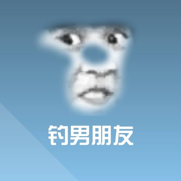 搞笑钓男朋友表情