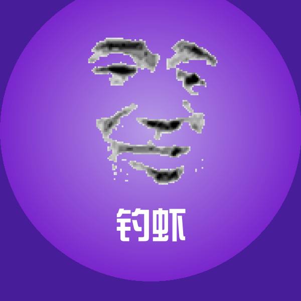 高清钓虾表情图片