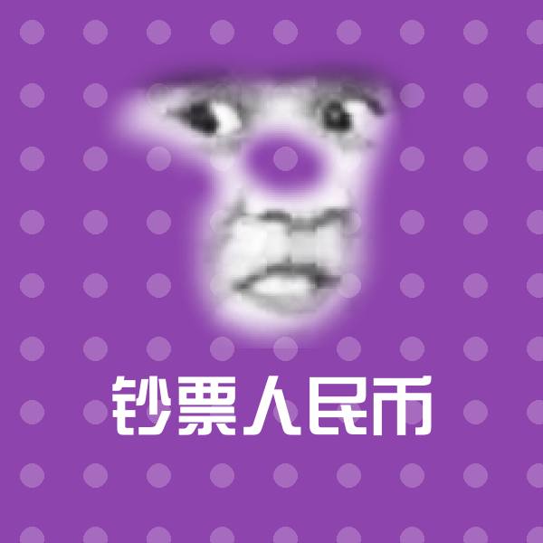 钞票人民币表情包