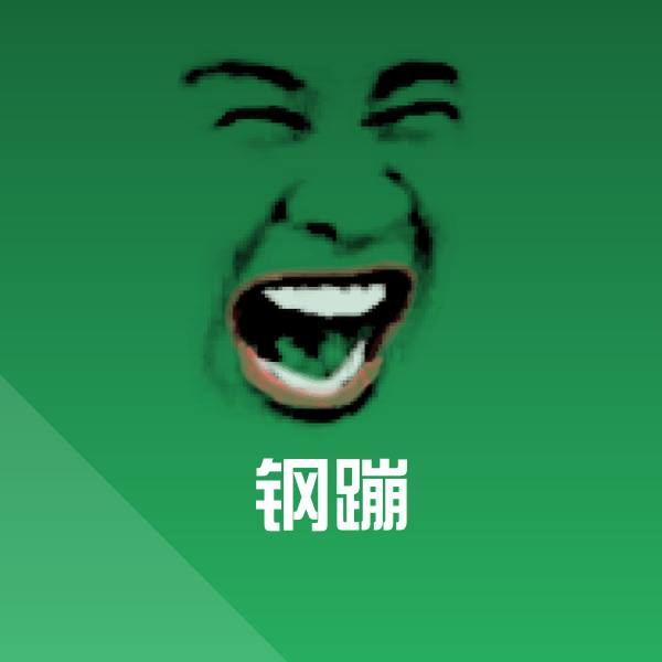 钢蹦微信表情包