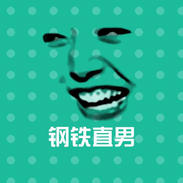钢铁直男表情包