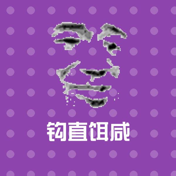 搞笑钩直饵咸表情