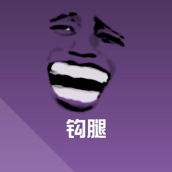 钩腿斗图图片 第1张