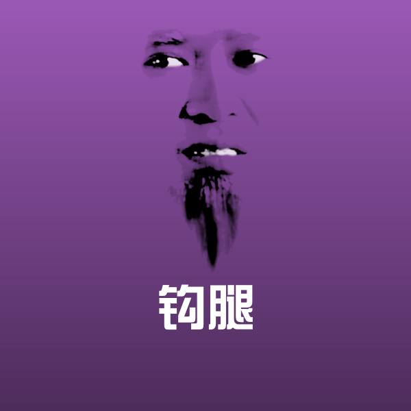 钩腿聊天表情