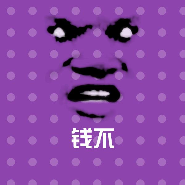 搞笑钱不表情