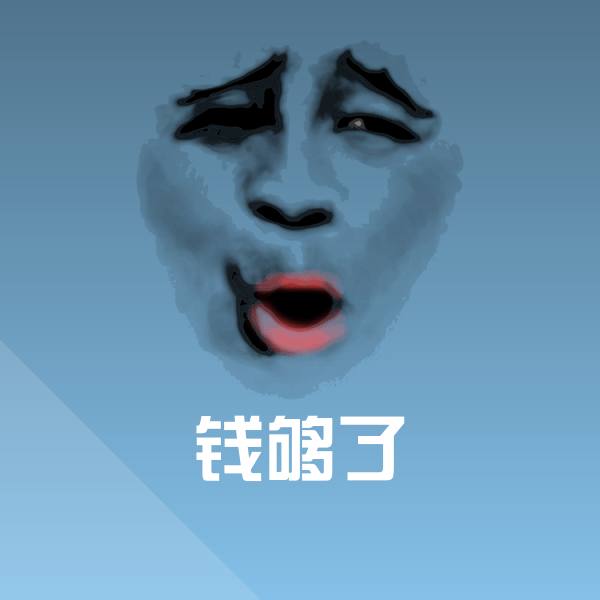 钱够了斗图图片