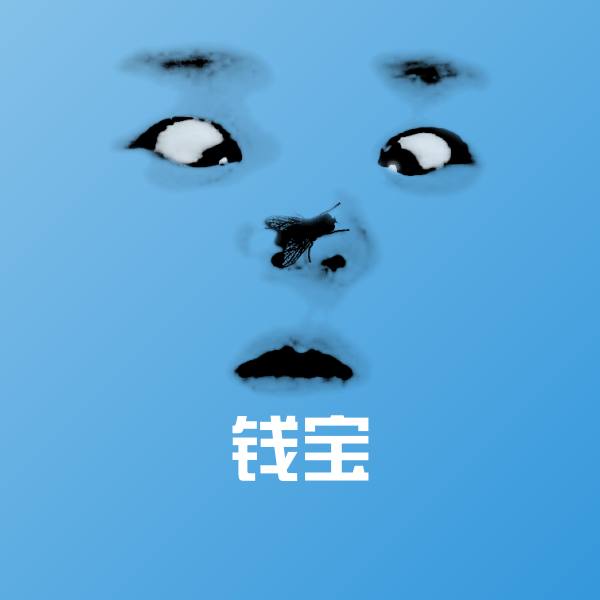 钱宝表情包