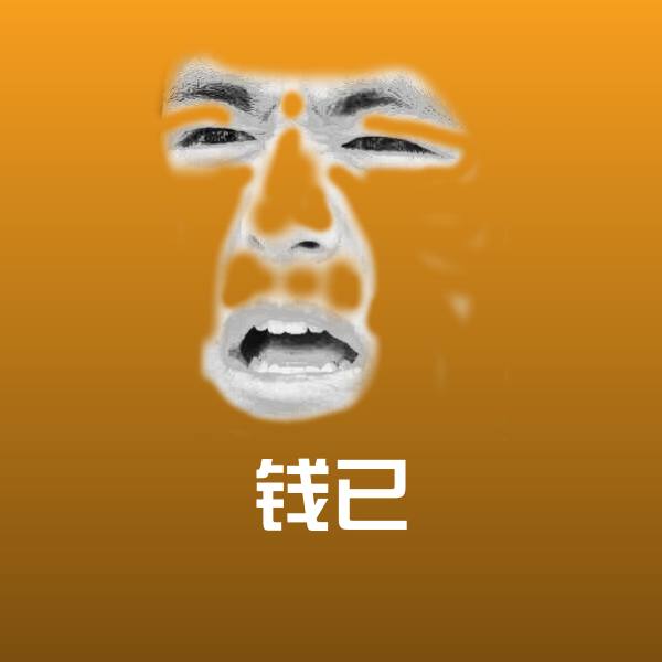 可爱钱已表情
