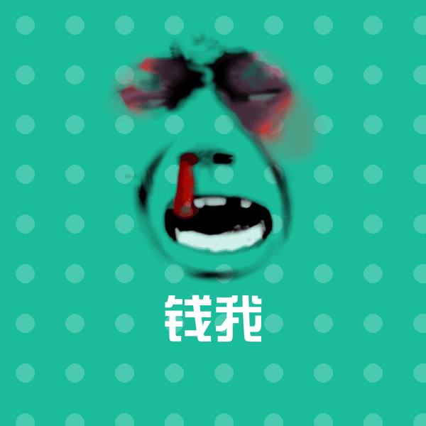 钱我沙雕表情包