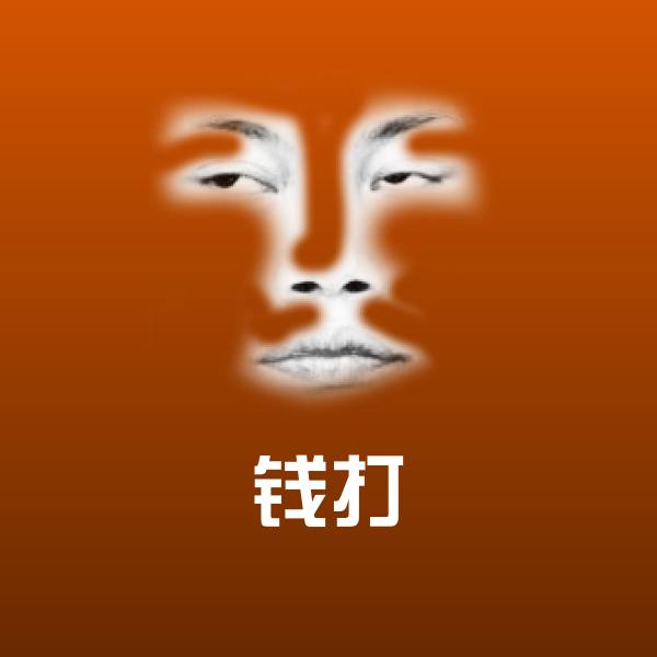 可爱钱打表情